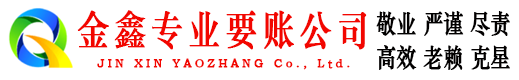 湘乡金鑫讨债公司